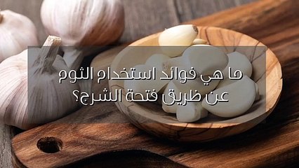 ما هي فوائد استخدام الثوم عن طريق فتحة الشرج؟