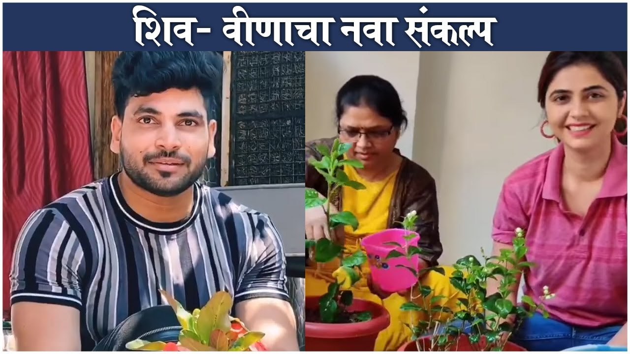 Shiv Thakare & Veena Jagtap शिव वीणाचा नवा संकल्प Celebrity Couple