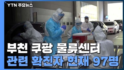 부천 쿠팡 물류센터 확진자 최소 97명...고양 물류센터 1차 검사자 모두 음성 / YTN