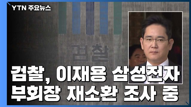 검찰, 이재용 부회장 사흘 만에 재소환...또 비공개 출석 / YTN