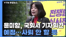 윤미향, 오후 2시 국회서 기자회견...의원직은 유지할 듯 / YTN