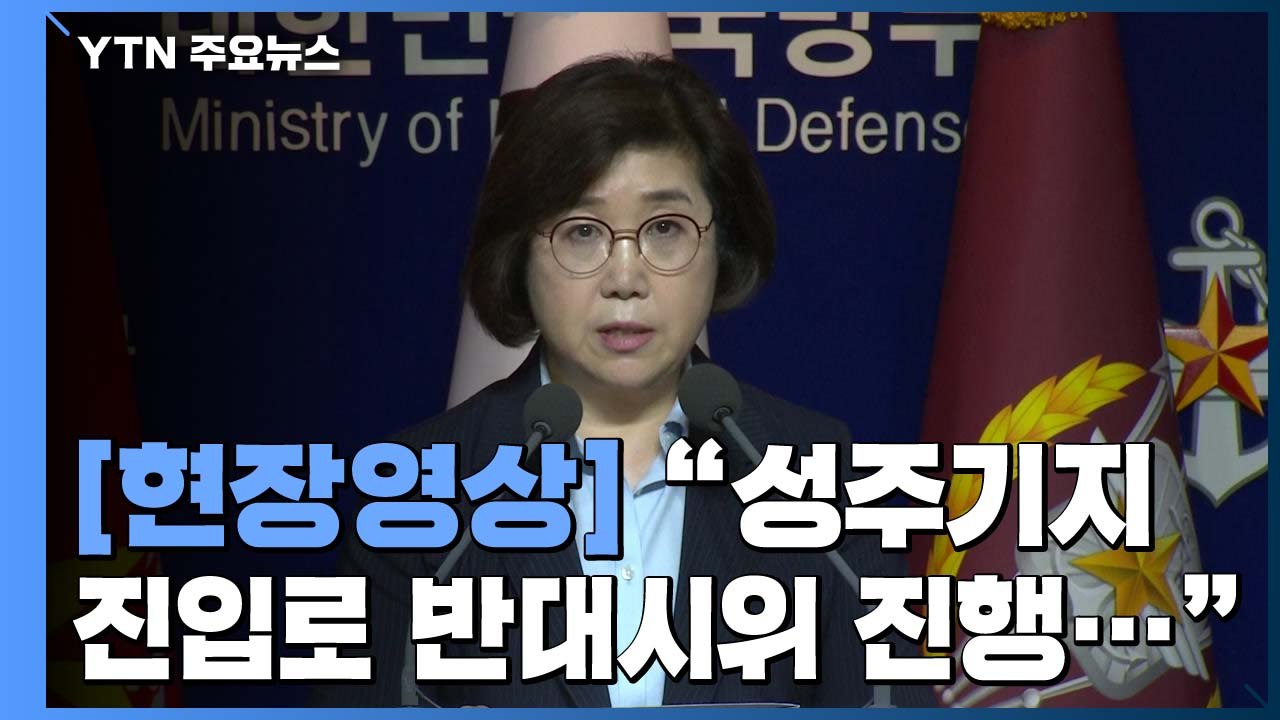 [현장영상] 국방부, 한밤중 성주 사드기지 장비 수송 작전 이유 밝혀 / YTN