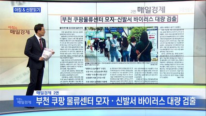 신문브리핑1 "부천 쿠팡 물류센터 모자·신발서 바이러스 대량 검출"외 주요기사