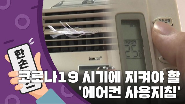 [15초 뉴스] 코로나19 여름철에 지켜야 할 '에어컨 사용지침' / YTN
