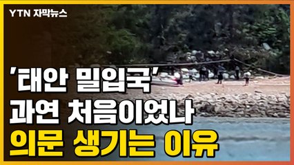 [자막뉴스] '태안 밀입국' 과연 처음이었나...의문 생기는 이유 / YTN