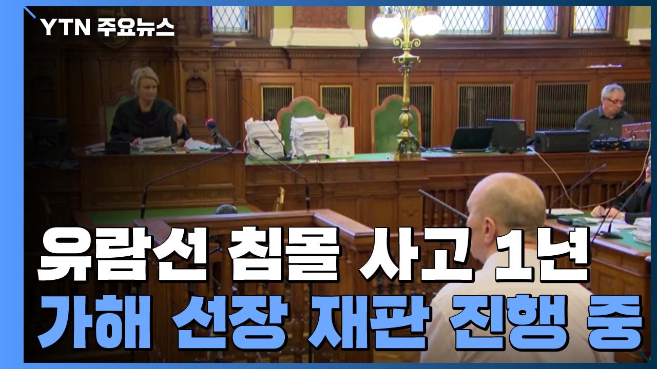 헝가리 유람선 침몰 사고 1년...가해 선장 재판은 '진행 중' / YTN