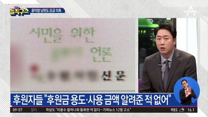 윤미향 남편도 모금 후 ‘나 몰라라’?