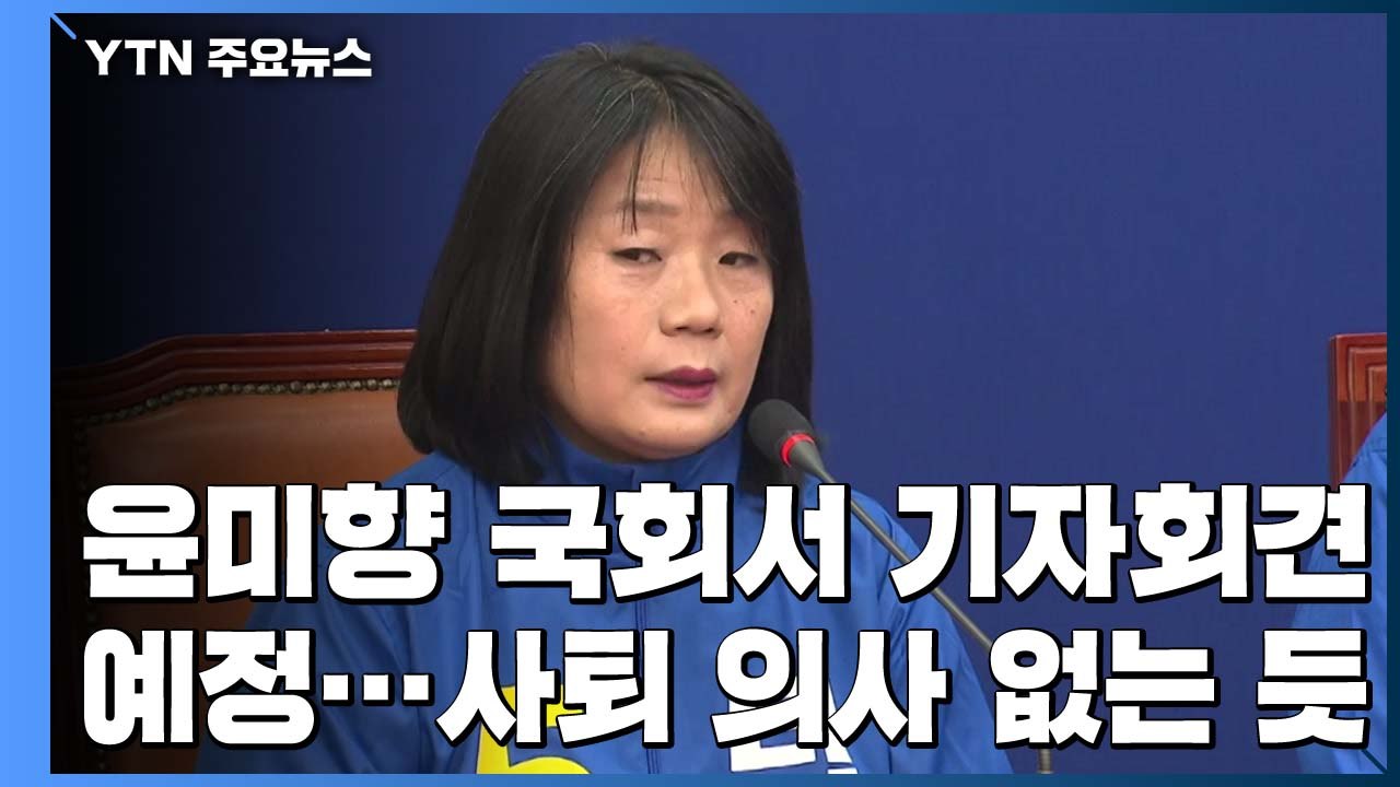 윤미향, 오후 2시 국회서 기자회견...의원직은 유지할 듯 / YTN