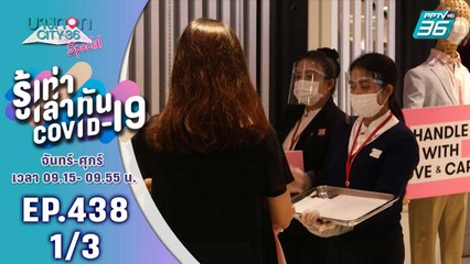 บางกอก City เลขที่ 36 | อัปเดตตัวเลขผู้ป่วยโควิด-19 รอบโลก | 29 พ.ค. 63 (1/3)