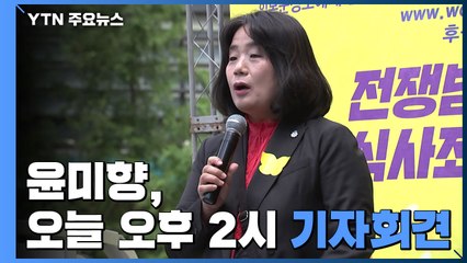 윤미향, 오후 2시 국회서 기자회견...의원직은 유지할 듯 / YTN