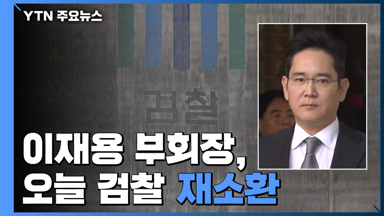 검찰, 이재용 부회장 사흘 만에 재소환...또 비공개 출석 / YTN