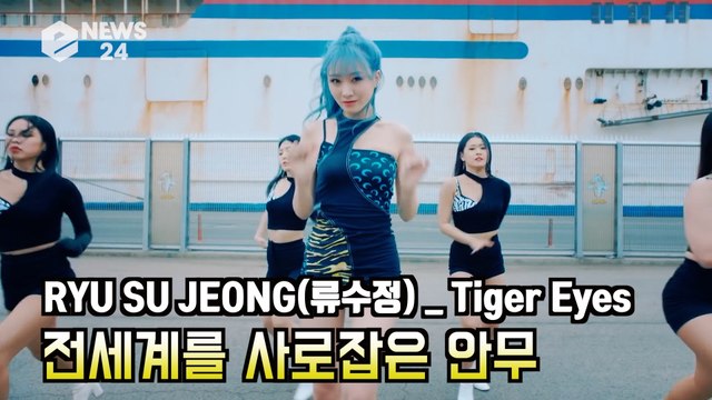 러블리즈 류수정(Lovelyz, RYU SU JEONG) ′타이거 아이즈(Tiger Eyes)′ 전세계를 사로잡은 안무
