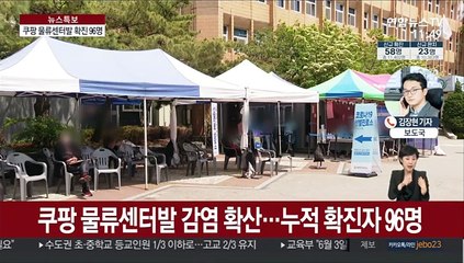 쿠팡 물류센터발 확진자 96명…마스크 5부제 폐지