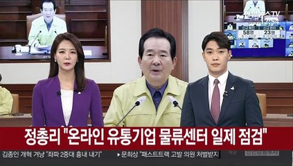 정총리 "온라인 유통기업 물류센터 일제 점검"