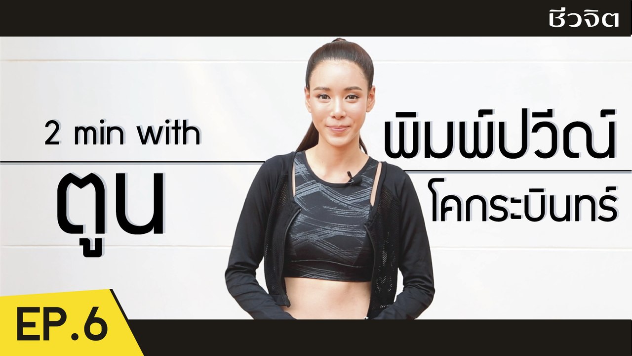 ตูน-พิมพ์ปวีณ์ โคกระบินทร์  [2 Minutes with Idol EP.6]  | ชีวจิต