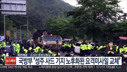 국방부 "성주 사드 기지 노후화된 요격미사일 교체"