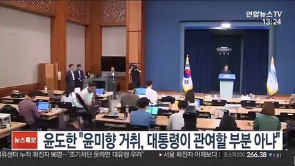 윤도한 "윤미향 거취, 대통령이 관여할 부분 아냐"