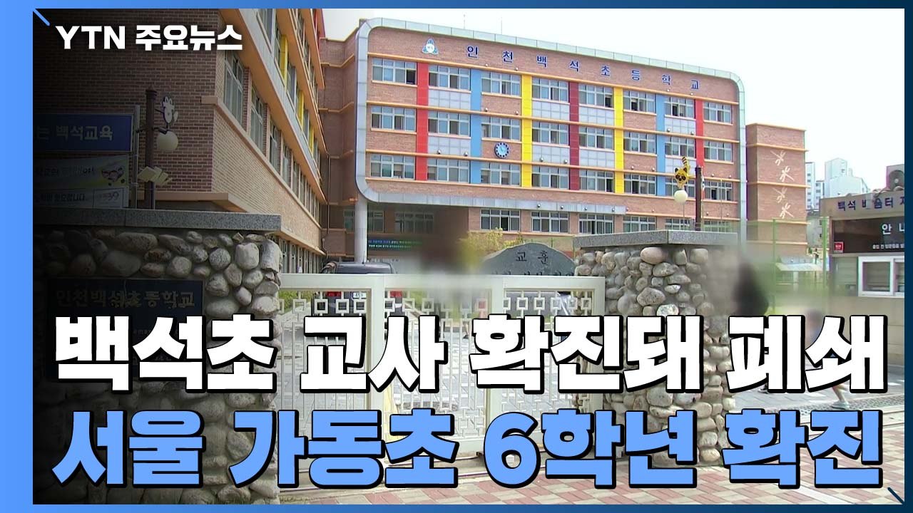 서울 가동초 6학년 확진 등교중지...백석초 교사 확진으로 폐쇄 / YTN