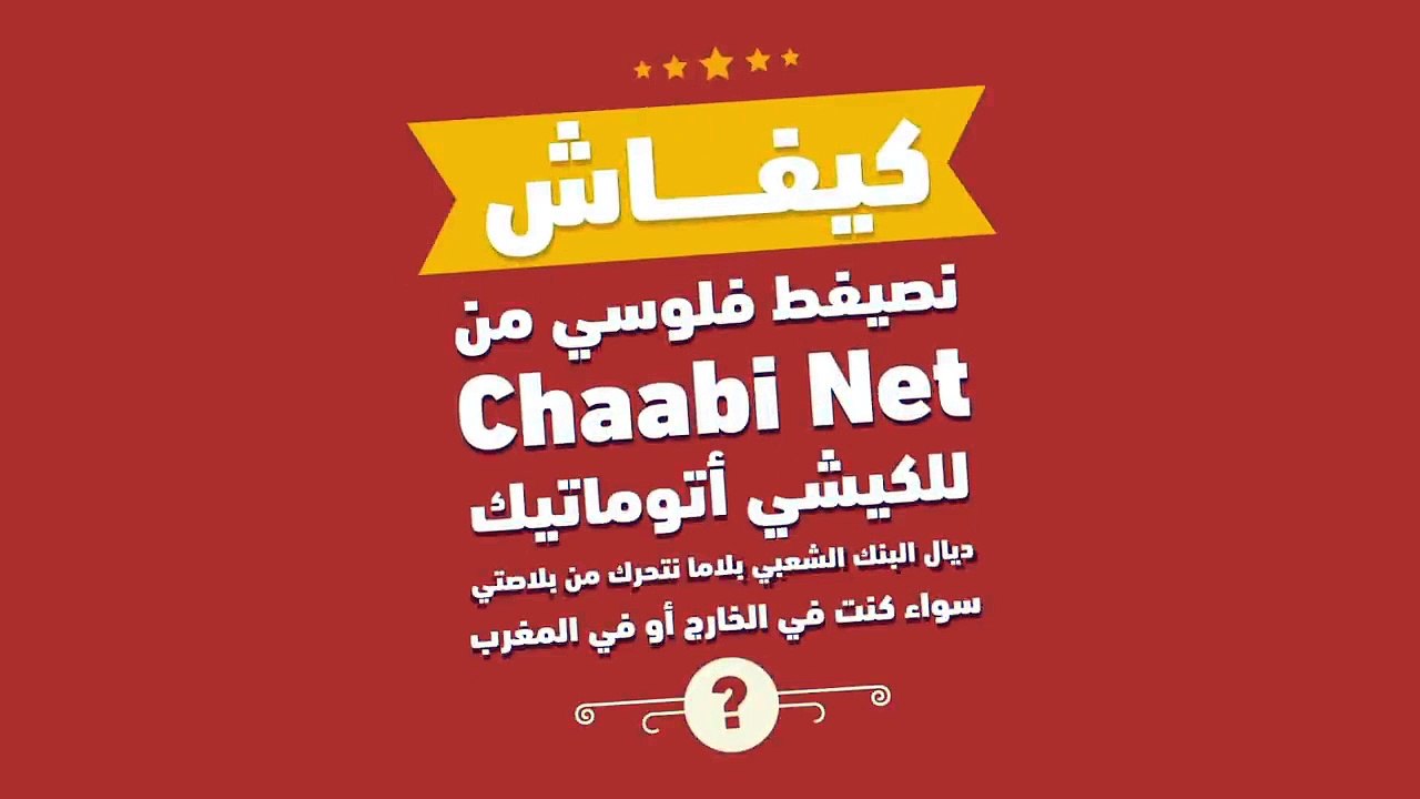كيفاش نصيفط فلوسي من الشعبي نت للكيشي ديال البنك الشعبي بلا منتحرك من بلاصتي ؟