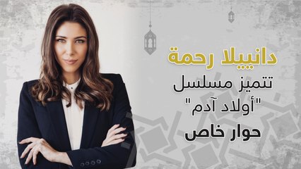 دانييلا رحمة تتميز في مسلسل أولاد آدم