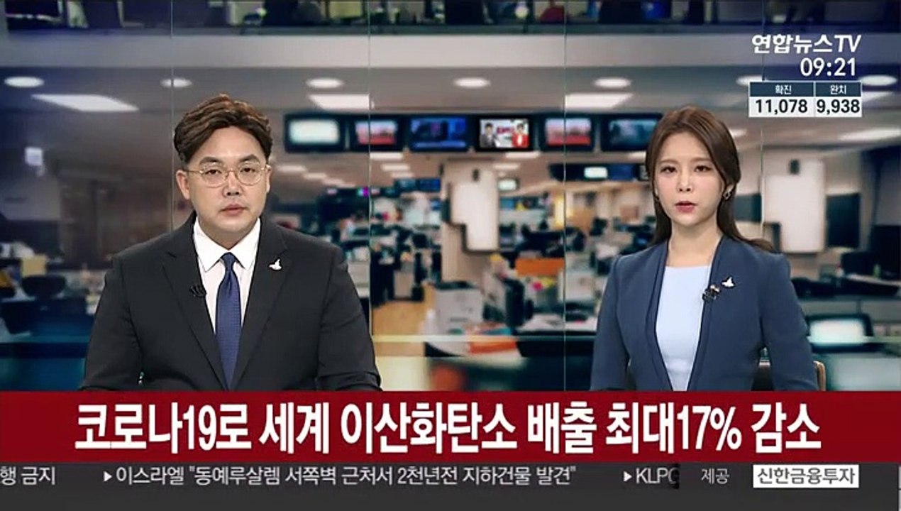 코로나19로 세계 이산화탄소 배출 최대 17% 감소