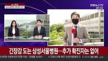 긴장감 도는 삼성서울병원…추가 확진자는 없어