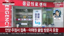 이태원 클럽발 감염 지속…안양 주점서 확진