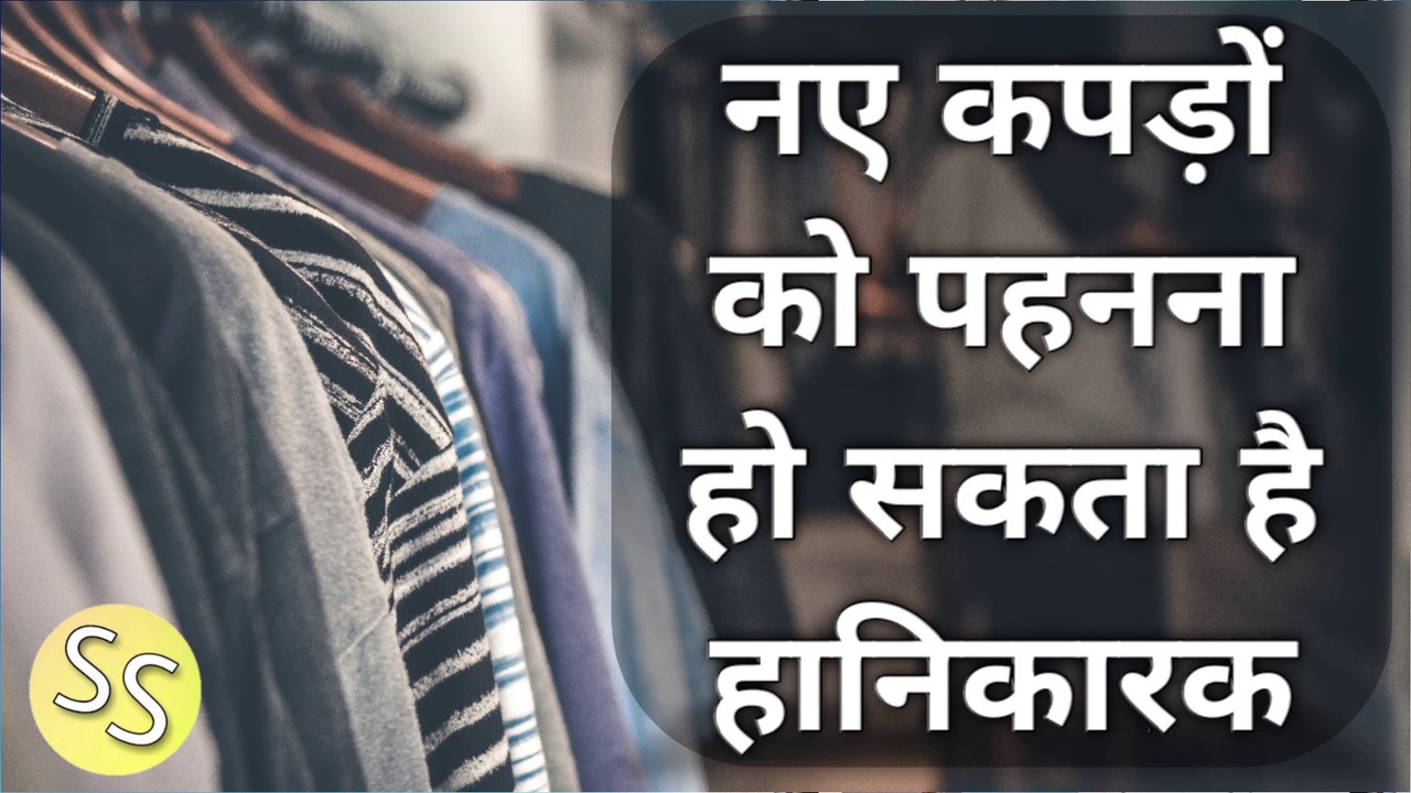 नए कपड़े पहनना हो सकता है हानिकारक! || Wearing new clothes can be harmful! || Sumit Saini IQ