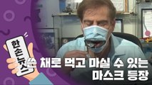 [15초 뉴스] 쓴 채로 먹고 마실 수 있는 마스크 / YTN