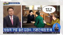 [핫플]아수라장된 김경수 재판…방청객 항의로 발 묶여