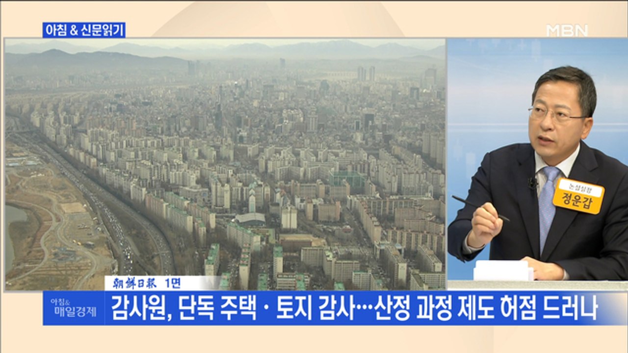 신문브리핑1 "세금 다 냈는데…감사원 "공시가 부실 산정""외 주요기사 신문브리핑1...