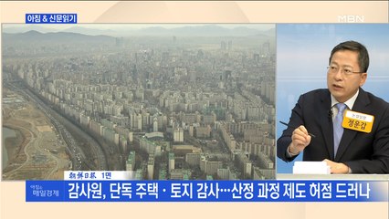 신문브리핑1 "세금 다 냈는데…감사원 "공시가 부실 산정""외 주요기사 신문브리핑1 "세금 다 냈는데…감사원 "공시가 부실 산정""외 주요기사