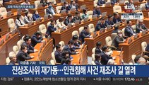 20대 국회 마지막 본회의…과거사법 등 처리