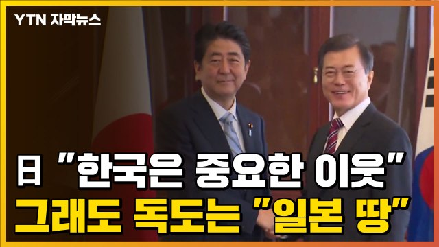 [자막뉴스] 日 한국은 중요한 이웃 ...그래도 독도는 일본 땅 / YTN