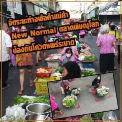 จัดระยะห่าง พ่อค้า แม่ค้า ตลาดพิษณุโลก ป้องกันโควิด-19