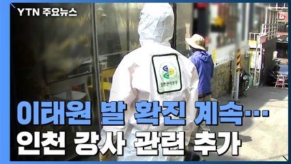 이태원 클럽 발 확진 193명...인천 강사 발 감염 추가 / YTN