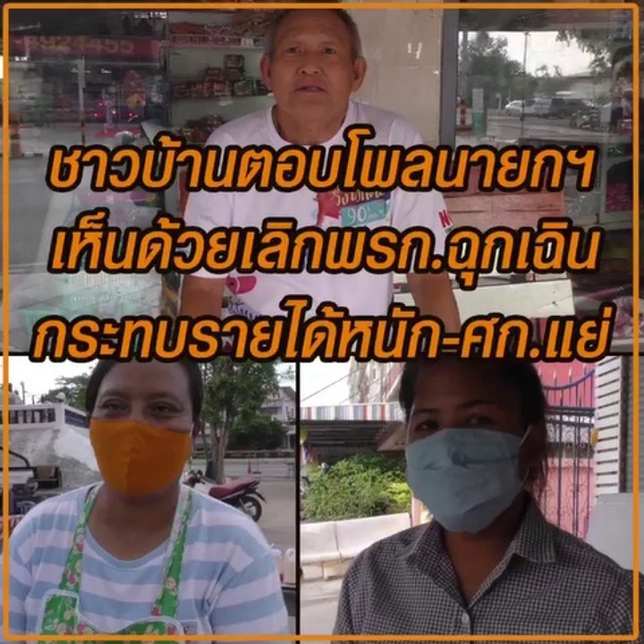 ชาวบ้านตอบโพลล์นายกฯ เห็นด้วยเลิก พ.ร.ก.ฉุกเฉิน...