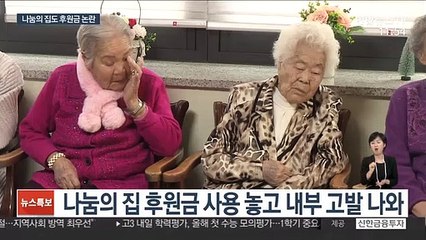 '나눔의 집' 후원금도 논란…"할머니 지원 미흡"