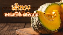 ฟักทอง ของอร่อยที่มีประโยชน์ครบเซต !