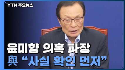 민주당 "사실 관계 확인이 먼저"...통합당, 연일 의혹 제기 압박 / YTN