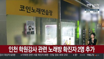 인천 학원강사 관련 노래방 확진자 2명 추가