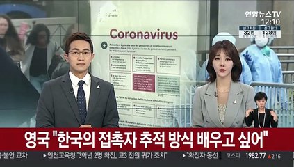 영국 정부 "한국의 접촉자 추적 방식 배우고 싶어"