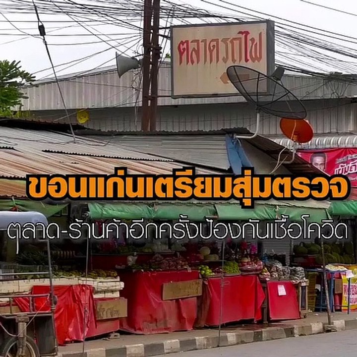 ขอนแก่น เตรียมสุ่มตรวจตลาด-ร้านค้า อีกครั้งป้อง...