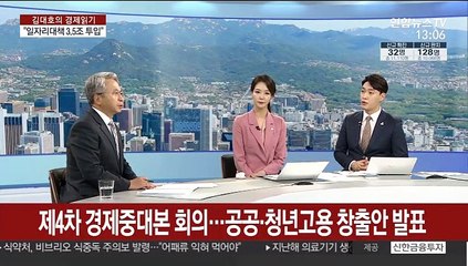 [김대호의 경제읽기] 4차 경제중대본 회의…공공 일자리 추가대책 발표