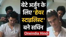Sachin Tendulkar gives Haircut to his son Arjun Tendulkar at Home during Lockdown | वनइंडिया हिंदी