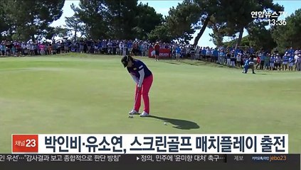 [해외골프] 박인비·유소연, 스크린골프 매치플레이 출전