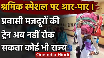 Railway Ministry का Shramik Special पर बयान, कहा- States के Permission जरूरी नहीं | वनइंडिया हिंदी
