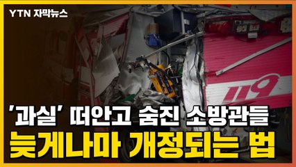 [자막뉴스] '과실' 떠안고 숨진 소방관들...늦게나마 개정되는 법 / YTN