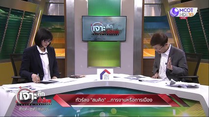 เจาะลึกทั่วไทย 20 พ.ค. 63 ช่วงที่ 4: ทัวร์ลง "สมคิด" ...การงานหรือการเมือง