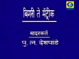 Bigri Te Matric - Pu La Deshpande
